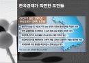 [경제학] 한국경제, 제2의 도약을 꿈꾼다 25페이지