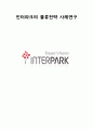 인터파크(InterPark) 물류전략 1페이지