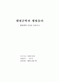 [직업과윤리] 생명공학과 생명윤리  - 생명과학 기술을 중심으로  1페이지