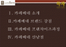 [A+] 카페베네(Caff`e bene) 경영전략 분석 (마케팅,STP,SWOT,4P,원두시장,커피전문점,커피시장,로스팅플랜트,성공전략,문제점,개선방안,스타마케팅) 2페이지
