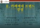 [A+] 카페베네(Caff`e bene) 경영전략 분석 (마케팅,STP,SWOT,4P,원두시장,커피전문점,커피시장,로스팅플랜트,성공전략,문제점,개선방안,스타마케팅) 11페이지