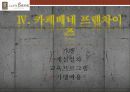 [A+] 카페베네(Caff`e bene) 경영전략 분석 (마케팅,STP,SWOT,4P,원두시장,커피전문점,커피시장,로스팅플랜트,성공전략,문제점,개선방안,스타마케팅) 28페이지