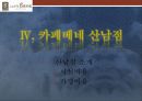 [A+] 카페베네(Caff`e bene) 경영전략 분석 (마케팅,STP,SWOT,4P,원두시장,커피전문점,커피시장,로스팅플랜트,성공전략,문제점,개선방안,스타마케팅) 33페이지