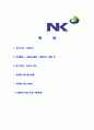 [엔케이-공채 합격 자기소개서] NK 자기소개서,NK 그룹 자소서,엔케이그룹합격자소서,NK그룹자기소개서,NK자소서,이력서,입사지원서 2페이지