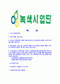 [녹색사업단-최신공채합격자기소개서]녹색사업단자기소개서,녹색사업단합격자기소개서,자소서,합격자소서,자기소개서,자소서,,입사지원서 2페이지