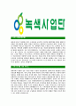 [녹색사업단-최신공채합격자기소개서]녹색사업단자기소개서,녹색사업단합격자기소개서,자소서,합격자소서,자기소개서,자소서,,입사지원서 3페이지