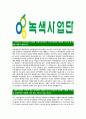 [녹색사업단-최신공채합격자기소개서]녹색사업단자기소개서,녹색사업단합격자기소개서,자소서,합격자소서,자기소개서,자소서,,입사지원서 4페이지