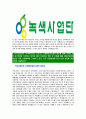 [녹색사업단-최신공채합격자기소개서]녹색사업단자기소개서,녹색사업단합격자기소개서,자소서,합격자소서,자기소개서,자소서,,입사지원서 5페이지