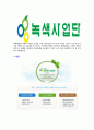[녹색사업단-최신공채합격자기소개서]녹색사업단자기소개서,녹색사업단합격자기소개서,자소서,합격자소서,자기소개서,자소서,,입사지원서 6페이지