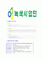 [녹색사업단-최신공채합격자기소개서]녹색사업단자기소개서,녹색사업단합격자기소개서,자소서,합격자소서,자기소개서,자소서,,입사지원서 7페이지