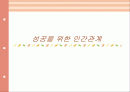 성공을 위한 인간관계 1페이지