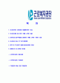 [근로복지공단-6급 일반직 합격 자기소개서] 근로복지공단 자기소개서,복지공단 자소서,합격자소서,자기소개서,자소서,이력서,입사지원서 2페이지