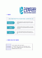 [근로복지공단-6급 일반직 합격 자기소개서] 근로복지공단 자기소개서,복지공단 자소서,합격자소서,자기소개서,자소서,이력서,입사지원서 6페이지