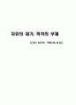 자유의 대가, 목적의 부재 - 지그문트 바우만((Zygmunt Bauman))의 『액체근대』를 읽고... 1페이지