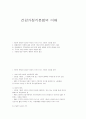 건강가정기본법의 이해 1페이지