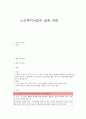 노인복지사업의 실천 과정 1페이지