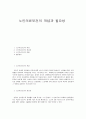 노인의료보건의 개념과 필요성 1페이지