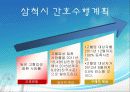 지역사회 간호 - 삼척시.ppt 17페이지