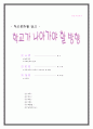 [교육사회]  학교가 나아가야 할 방향 _ 김종두 저 1페이지