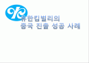 유한킴벌리의 중국 진출 성공 사례.PPT자료 1페이지