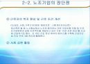 [노사관계론]노조 & 무노조의 장,단점 및 사례소개 13페이지