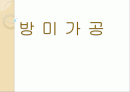 방미가공 2페이지
