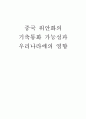 [금융] 중국 위안화의 기축통화 가능성과 우리나라에의 영향 1페이지
