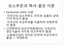 제4장.헥셔-올린(H-O) 이론.PPT자료 2페이지