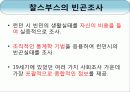 빈곤조사 PPT 자료 입니다. 4페이지