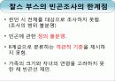 빈곤조사 PPT 자료 입니다. 7페이지