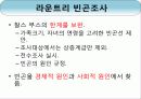 빈곤조사 PPT 자료 입니다. 8페이지