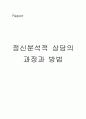 정신분석적 상담의 과정과 방법에 대해 작성하시오. 1페이지