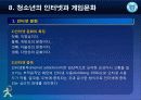 제8강 청소년의 인터넷과 게임문화(수정) 5페이지