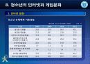 제8강 청소년의 인터넷과 게임문화(수정) 9페이지