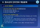 제8강 청소년의 인터넷과 게임문화(수정) 12페이지