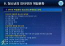 제8강 청소년의 인터넷과 게임문화(수정) 13페이지