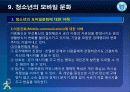 제9강 청소년의 모바일 문화(수정) 4페이지