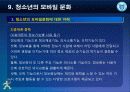 제9강 청소년의 모바일 문화(수정) 7페이지