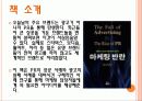 [A+] [독후감] 마케팅 반란 (The Fall of Advertising, the Rise of PR) - 책소개, 광고의몰락, PR의부상, 새로운 광고 마케팅, 광고vsPR, 광고와 PR의 공존.ppt 2페이지