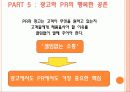 [A+] [독후감] 마케팅 반란 (The Fall of Advertising, the Rise of PR) - 책소개, 광고의몰락, PR의부상, 새로운 광고 마케팅, 광고vsPR, 광고와 PR의 공존.ppt 8페이지