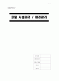 [A+] 호텔 시설관리  호텔 환경관리  실내환경이 인간에 미치는 영향  안전위생  오염물질  실내환경문제  실내공기  단열  통풍  환기  방음  일조  채광 1페이지