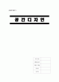 [A+] 공간디자인의 개념과 정의  디자인의 기본요소  디자인의 원리  디자이너로서의 디자인철학 1페이지