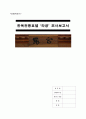 [A+] 우리나라 최초의 한옥 전통호텔 `라궁` 에 대한 조사보고서 (벤치마킹적 요소 탐색 및 창의적발상) 1페이지
