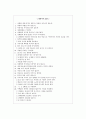 성공적인 대화기법 조사보고서 - 대화의3원칙, 대화자의20훈, 대화기법자기진단, 연설테크닉, 대화매너, 경청, 칭찬법, 아이크하긴스, 얼굴기억법, 호감을 얻는 방법, 설득방법 5페이지