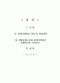 패밀리레스토랑의 관계마케팅에 대한 조사보고서 2페이지