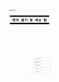 [A+] 양식 썰기  양식의 써는법  서양식 식도  칼몸  볼스터  재료에 따른 썰기법  아세  민스  Mince  비시  야채썰기  생선썰기  양파썰기  파슬리썰기  가자미5장뜨기  양파다지기 1페이지