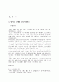 [A+] 워커힐호텔의 인적자원관리와 종사원 동기부여를 위한 정책 사례 연구  인사관리  채용관리  인사고과  승진관리  임금인상  동기부여  임금제도  임금체계  상여금  복리후생  산업재해 4페이지
