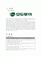 [A+] 모두투어의 브랜드홍보 및 여행상품 판매증진을위한 마케팅 사례연구  모두투어 SWOT분석  프로모션  PPL마케팅  제휴마케팅  외부노출  옥외광고 3페이지