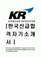 [한국선급-신입사원공채합격자기소개서]한국선급자기소개서,한국선급합격자기소개서,선급자소서,KR합격자소서,자기소개서,자소서,이력서,입사지원서 1페이지