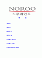[노루페인트-최신공채합격자기소개서]노루페인트자기소개서,노루페인트합격자기소개서,노루그룹자소서,노루합격자소서,자기소개서,자소서,이력서,입사지원서 2페이지